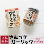 やみつきガーリック 3個 セット にんにく スタミナ 万能 調味料 常温 * お取り寄せ 加工食品 お歳暮