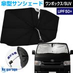 ハイエース サンシェード 車 傘型 フロント 日よけ 折りたたみ RAV4 ハリアー ランドクルーザー クラウン アコード R35 GT-R エクストレイル T32 断熱 UVカット