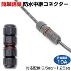 作業灯 配線 延長 防水 中継コネクター Sサイズ 適合ケーブル外径 Φ4mm-8mm 2芯 丸形コード 集魚灯 作業灯 電源コード 屋外用コネクター 【楽天倉庫より出荷】