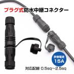 ショッピングケーブル プラグ式 防水 中継コネクタ 2極 オス メス ケーブル仕上外径 4.5mm-11.5mm 2芯 丸ケーブル対応 作業灯 集魚灯 配線 延長コード コネクター