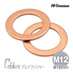ドレンボルト用 銅ワッシャー M12 外径18mm 厚さ1mm 2枚セット ドレンワッシャー