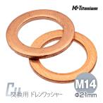 ドレンボルト用 銅ワッシャー M14 外径21mm 厚さ1.5mm 2枚セット ドレンワッシャー