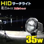 ショッピングHID HID サーチライト 防水 作業灯 船舶 ボート 船 漁船 蟹 ワタリガニ 漁 昆虫採集 ライト スポットタイプ 35w 12v 24v兼用 照射距離500m以上