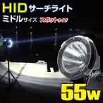 HID サーチライト 船 ボート 船舶 漁船 蟹 ワタリガニ 漁 昆虫採集  ライト 除雪 車 防水 作業灯 55w スポット照射