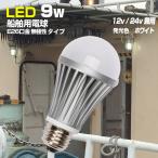 ショッピングled電球 LED電球 12v 24v 対応 E26 船舶用 防水 ライト 9w デッキライト マリンランプ 球 ノイズレス 船 ボート 照明