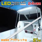  outlet товар deck light судно 24v специальный LED лента свет водонепроницаемый 21w aluminium балка модель судовой led свет все 2 цвет ( белый / orange ) рабочее освещение наружный свет 
