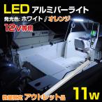  outlet LED лента свет 12v специальный водонепроницаемый судовой led свет 11w aluminium балка модель люминесценция цвет все 2 цвет ( белый / orange )