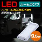 ハイエース 200系 led ルームランプ 960lm 9.5w HiACE DX用 車内灯 キャンピングカー 室内灯 車 DIY ラゲッジランプ