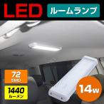 ルームランプ LED 増設 汎用 後付け 車内灯 ドア連動 配線付き 14w 24v 12v 対応 ハイエース 室内灯 キャンピングカー キャラバン NV350