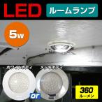 キャンピングカー 室内灯 ドア連動 軽キャン ルームランプ LED 5w 24v 12v 対応 車 トラック 車内灯 トラクター 船 ボート 船舶用 ライト