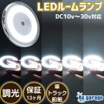ルームランプ 車 調光 機能付き 増設 汎用 LED 車内灯 12v 24v 兼用 6w キャンピングカー 室内灯 トラック ハイエース 船 船室 ライト 【楽天倉庫より出荷】