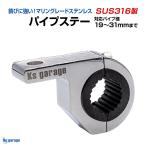 作業灯 集魚灯 パイプステー クランプ 25mm 32mm 防錆素材 SUS316 ステンレス 船舶 サーチライト デッキライト ステー トラック タイヤ灯 【楽天倉庫より出荷】