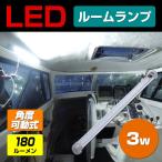 ルームランプ 増設 led 12v 24v 兼用 車内灯 3w ロングタイプ ハイエース キャラバン nv350 ラゲッジランプ 船 キャビン 船室 ライト にも