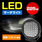 ショッピングＬＥＤ サーチライト 船 225w 船舶用led ライト 24v 12v 対応 LEDサーチライト 拡散 / スポット 切替 ボート 車 トラック クレーン 作業灯 前照灯