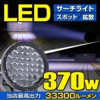 サーチライト LED 強力 370w 33300lm 船 ボート 車 屋外用 スポット 拡散 切換可能 投光器 船舶用ledライト 照射距離700m以上 12v 24v 【楽天倉庫より出荷】