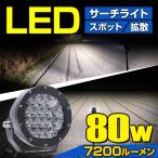 サーチライト 船 LED スポットライト 船舶 照明 ボート 重機 防水 7200LM 80w 24v 12v 兼用 照射距離350m スポット 広角 切替可能 【楽天倉庫より出荷】