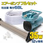 エアーポンプ 釣り 船 いけす 12v 用 35w 68L/毎分 (本体 / いぶき エアストーン / ホース / その他付属品 フルセット) 活魚 車 ぶくぶく