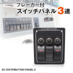 船舶用スイッチ 3連 スイッチパネル 12v 24v 対応 船 キャビン デッキライト 集魚灯 スイッチ トラック キャンピングカー ロッカースイッチ