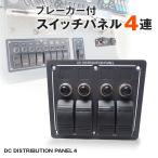 スイッチパネル 4連 船舶用 防水 スイッチ 12v 24v デッキライト スイッチプレート 船 ボート スイッチボックス 集魚灯 キャンピングカー ロッカースイッチ