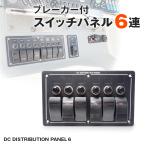 船舶用スイッチ 6連 スイッチパネル 12v 24v 対応 船 キャビン デッキライト 集魚灯 スイッチ トラック キャンピングカー ロッカースイッチ