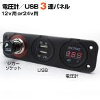 電圧計 シガーソケット USB 一体パネル 船 重機からスマホの充電が可能に 12v 24v