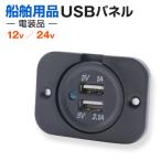 USBパネル 24v 12v用 船 トラック 重機からUSB出力が可能 スマホの充電に