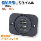 アウトレット品 USBパネル 24v 12v用 船 トラック 重機からUSB出力が可能 スマホの充電に