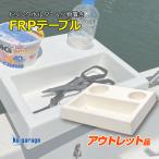 アウトレット品 ドリンクホルダー カップラーメンホルダー ペットボトルホルダー メタルジグ プライヤー等 小物入れに 船 船舶 FRP製