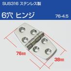 ステンレスヒンジ SUS316 6穴 ヒンジ 船 ボート ハッチ 金具 蝶番 ドア ヒンジ