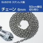  якорь цепь 6mm (50cm единица измерения продается куском ) Short ссылка цепь DIN766 SUS316 нержавеющая сталь выдерживающий соль выдерживающий еда . материалы окно las судовой лебедка судно лодка 