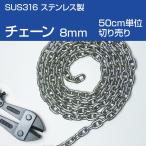 アンカーチェーン 8mm (50cm単位 切り売り) ショートリンク チェーン DIN766 11Links 264mm 腐食に強い SUS316 ステンレス ウインドラス 船舶用 ウインチ