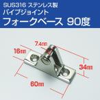 SUS316 ステンレス パイプジョイント パイプフォーク用 ベース 90度 船 オーニング ボート テント 手すり 自作 DIY用 可動パイプジョイント