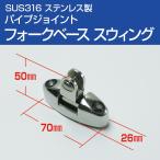 SUS316 ステンレス パイプジョイント 金具 パイプフォーク ベース 可動式 スウィング 船 オーニング ボート テント 手すり 自作 DIY用