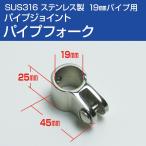 SUS316 нержавеющая сталь труба вилка 19mm труба для судно навес лодка труба joint металлические принадлежности морской комплектация 