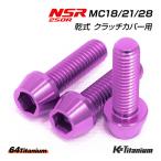 NSR250R 乾式 クラッチカバー チタンボルト 3本セット パープル 64チタン製 テーパーボルト MC18 MC21 MC28 NSR レストア 部品 ボルト 軽量