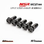NSR250R MC21 для задний ступица звездочка держатель для titanium болт черный 5 шт. комплект 64 titanium low head фланец titanium 