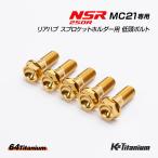 NSR250R MC21 для задний ступица звездочка держатель для titanium болт Gold 5 шт. комплект 64 titanium low head фланец titanium 