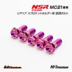 NSR250R MC21 для задний ступица звездочка держатель для titanium болт лиловый 5 шт. комплект 64 titanium low head фланец titanium 