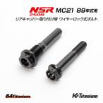 NSR250R MC21 89年式用 チタンボルトセット ブラック 純正リアキャリパー取付用  ワイヤリング ワイヤーロック式 64チタン レストア