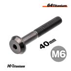 チタンボルト M6×40 スレッド25mm P1.0 テーパーヘッド ボタンボルト ブラック 1本 64チタン M6 バイク レストア パーツ