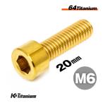 チタンボルト M6×20 P1.0 ゴールド 1本売り 64チタン キャップボルト スレッド FULL(全ネジ) バイク レストア パーツ