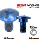 チタンボルト M6×12 (8mm×3mm段付き) ブルー 1本 ホンダ NSR250 MC21 MC28 スクリューA カウルボルト バイク レストア 90103-KV3-830