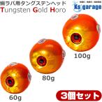 タイラバ タングステンヘッド 60g 80g 100g (3個セット) ゴールドホロ カラー (オレンジ ゴールド / レッド ゴールド) 選べる2色
