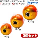 タイラバ タングステンヘッド 80g 100g 120g (3個セット) ゴールドホロ カラー (オレンジ ゴールド / レッド ゴールド) 選べる2色 【楽天倉庫より出荷】