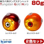 タイラバ タングステン 鯛ラバ ヘッド 80g (2色セット) オレンジゴールド レッドゴールド 各色1個 2個セット 【楽天倉庫より出荷】