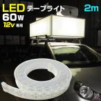 テープライト 防水 2m 12v 専用 60w LED 