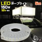 テープライト 5m 150w 屋外 防水 LED テープ ライト 車 選挙カー LED照明 看板 12V 専用 620LED 漁 海苔網 船 船舶 ボート デッキライト エンジンルーム 作業灯