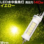 集魚灯 水中ライト 12v バッテリー専用 140w イエロー シラスウナギ 水中灯 漁led集魚灯 12000lm LEDライト 黄色 夜釣り 夜焚き イカ釣り