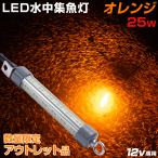 アウトレット品 シラスウナギ LED 水中集魚灯 オレンジ 25w ショートサイズ 12v バッテリー専用 水中灯 集魚灯 イカ釣り水中ライト アジ メバル タチウオ 夜釣り