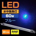 水中集魚灯 LED 集魚灯 ブルー サンマ アジ イカ シラスウナギ水中灯 12v ledライト (青色) 60w ロングサイズ 6442lm 水中灯